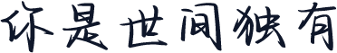 你是世间独有