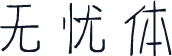无忧体