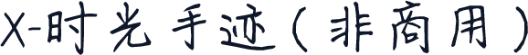 X-时光手迹（非商用）