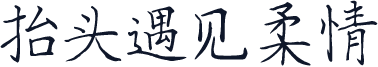 抬头遇见柔情