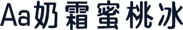 Aa奶霜蜜桃冰