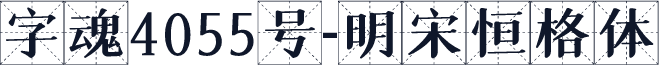 字魂4055号-明宋恒格体