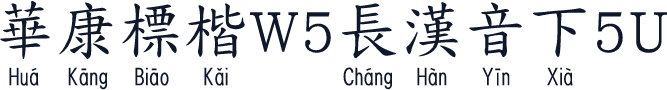 華康標楷W5長漢音下5U