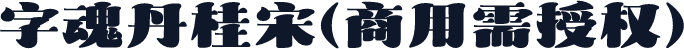 字魂丹桂宋(商用需授权)