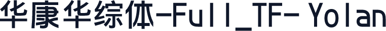 华康华综体-Full_TF- Yolan
