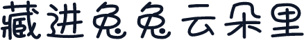 藏进兔兔云朵里
