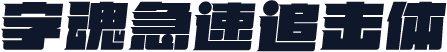 字魂急速追击体