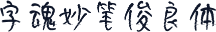 字魂妙笔俊良体