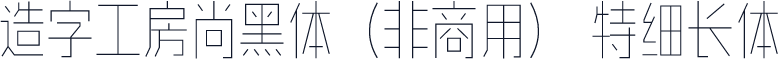 造字工房尚黑体（非商用） 特细长体