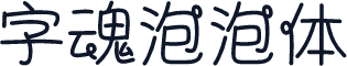 字魂泡泡体