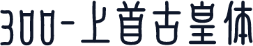 300-上首古皇体