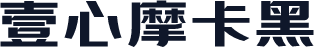 壹心摩卡黑