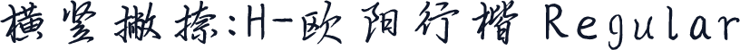 横竖撇捺：H-欧阳行楷 Regular