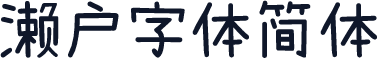 濑户字体简体