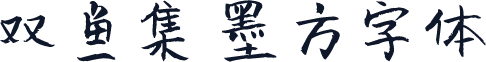 双鱼集 墨方字体