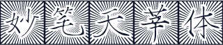 妙笔天莘体