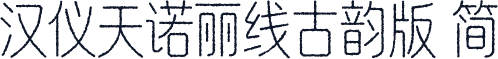 汉仪天诺丽线古韵版 简