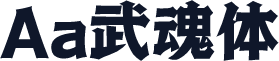Aa武魂体