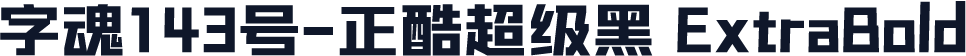 字魂143号-正酷超级黑 ExtraBold