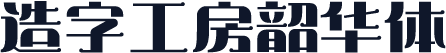 造字工房韶华体