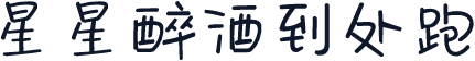 星星醉酒到处跑