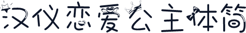 汉仪恋爱公主体简