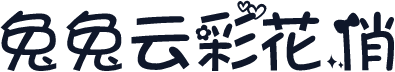 兔兔云彩花俏
