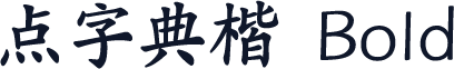 点字典楷 Bold