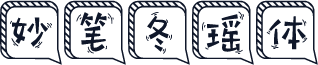 妙笔冬瑶体