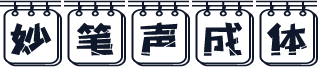 妙笔声成体