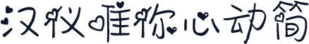 汉仪唯你心动简