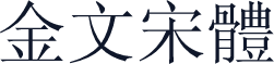 金文宋體