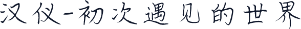 汉仪-初次遇见的世界