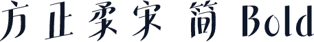 方正柔宋 简 Bold