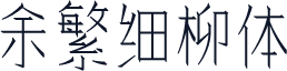 余繁细柳体