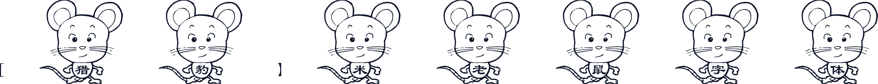 [猎豹】米老鼠字体