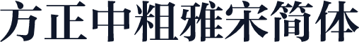 方正中粗雅宋简体
