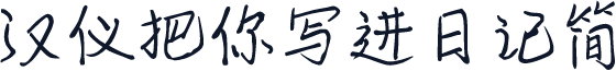 汉仪把你写进日记简