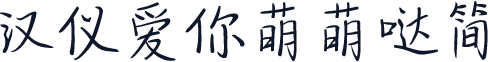 汉仪爱你萌萌哒简
