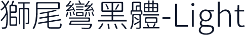 獅尾彎黑體-Light