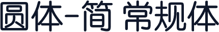 圆体-简 常规体