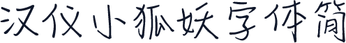 汉仪小狐妖字体简