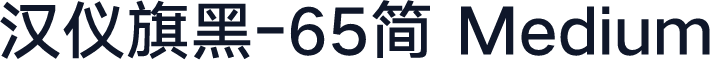 汉仪旗黑-65简 Medium