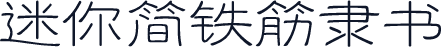 迷你简铁筋隶书