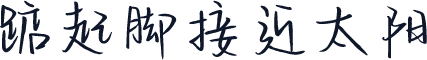 踮起脚接近太阳