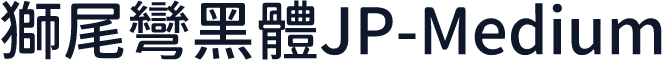 獅尾彎黑體JP-Medium