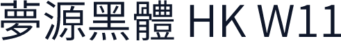 夢源黑體 HK W11