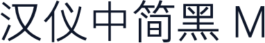汉仪中简黑 M