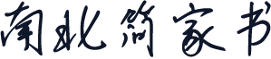 南北简家书