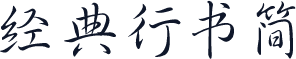 经典行书简